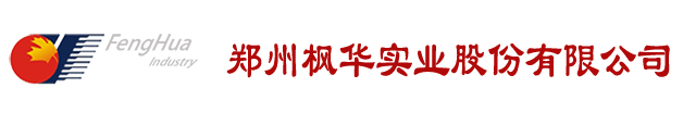 鄭州楓華實業股份有(yǒu)限公(gōng)司