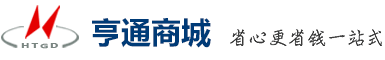 亨通商城，省心更省錢一站式