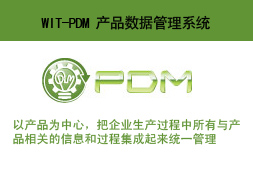 WIT-PDM 產(chǎn)品數(shù)據(jù)管理系統(tǒng)