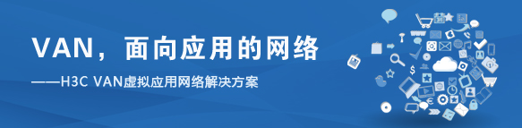 基于VAN的新一代數據中心解決方案