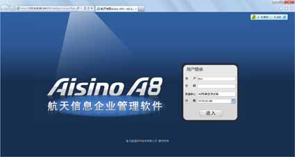 Aisino ERP.A8企業管理軟件