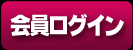 会員ログイン