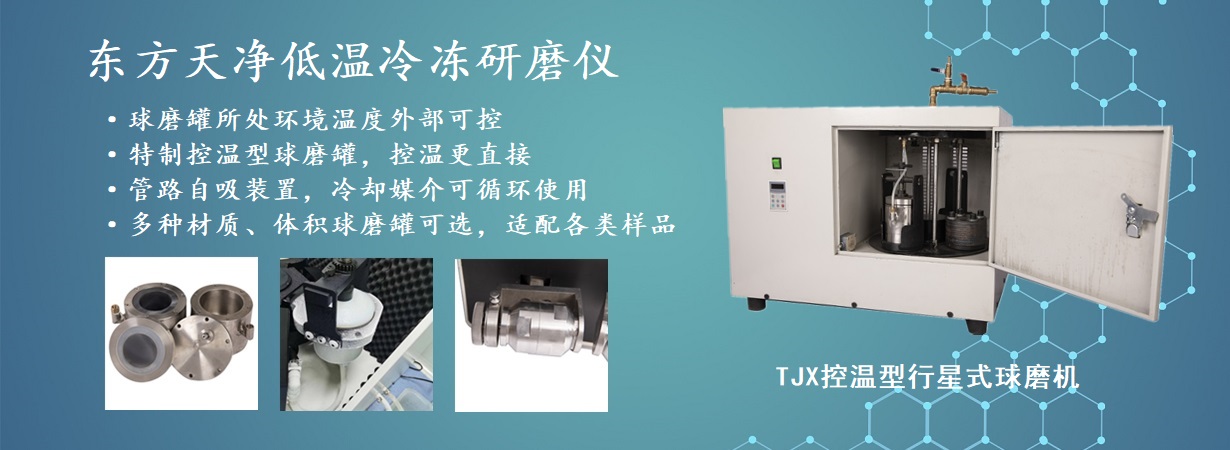 TJX控溫型行星式球磨機