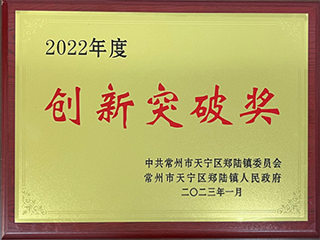 2022年度創(chuàng)新突破獎(jiǎng)證書