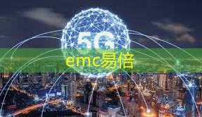 EMC易倍·(中国)体育官方网站
