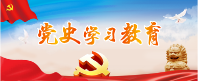 党史学习教育