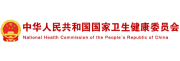 中华人民共和国国家卫生健康委员会