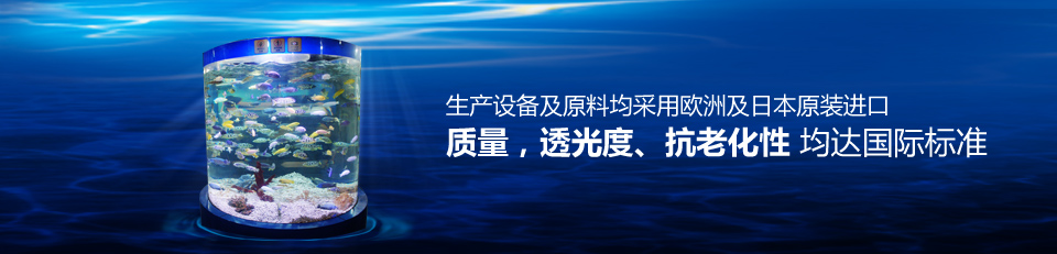 鱼悦水族生产设备及原料均采用欧洲及日本原装进口