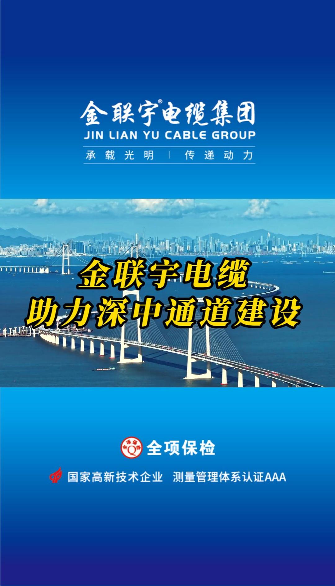 金聯(lián)宇電纜助力國(guó)家重大工程、世界級(jí)跨海集群工程——深中通道建設(shè)