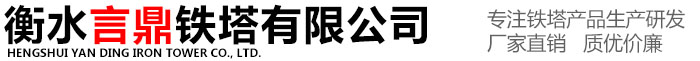 衡水言鼎鐵塔有限公司