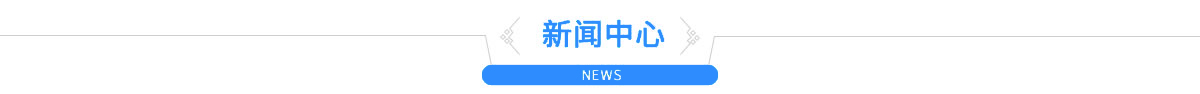 新聞中心