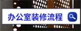 2021上海办公室装修流程