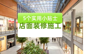 ★如何选择合适的装修公司：店面装修施工的5个