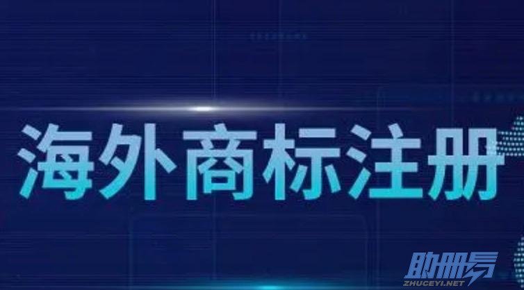 海外商标注册的流程、费用及建议