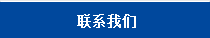 聯系我們