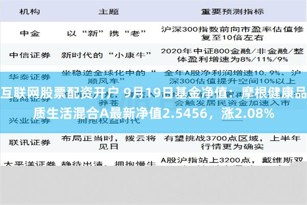 互联网股票配资开户 9月19日基金净值：摩根健康品质生活混合A最新净值2.5456，涨2.08%