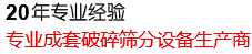 20年專業經驗，專業成套破碎篩分設備生產商