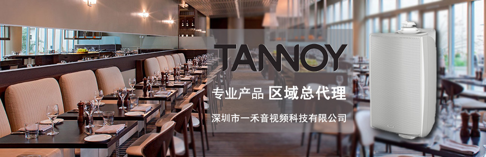 深圳一禾科技代理TANNOY天朗酒店音箱，價格便宜