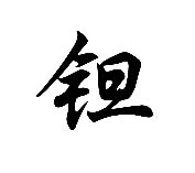 鉭的用途及應(yīng)用領(lǐng)域