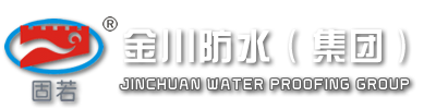 深圳市金川防水防腐裝飾工程有限公司——【固若】品牌防水材料制造商