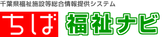 ちば福祉ナビ  -千葉県福祉施設等総合情報提供システム-