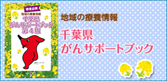 千葉県がんサポートブック