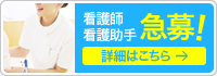 看護師・看護助手　急募！