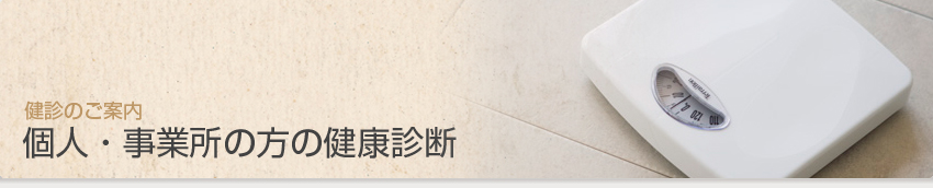 健診のご案内　個人・事業所の方の健康診断