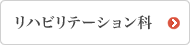 リハビリテーション科