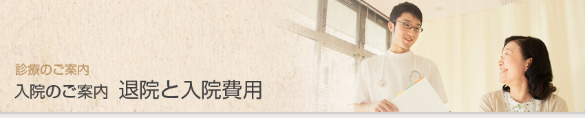 診療のご案内　入院のご案内　退院と入院費用
