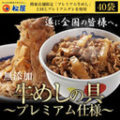 【松屋】 新牛めしの具(プレミアム仕様)３２個セット 6,180円 送料込 1食あたり約193円