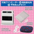 [ケーズデンキ 福袋] CORONA FH-G3219Y 石油ファンヒーター＋電気敷毛布＋平形あんかセット