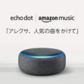 [50％OFF] Amazon Echo Dot スマートスピーカー 2,740円 超激安特価