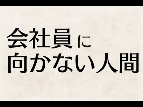 会社員に向いていない人間の5つの特徴