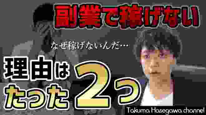 副業で稼げない方法はたったの２つだけです！