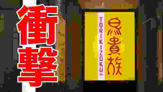 【鳥貴族】隠れた衝撃メニューベスト３が旨すぎた！！【焼き鳥】