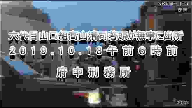 【速報！】六代目山口組髙山清司若頭が無事に出所【弘道会】