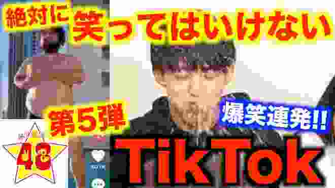 【腹筋崩壊】あの、爆笑企画が帰ってくる！第5弾！絶対に笑ってはいけないTikTok！！