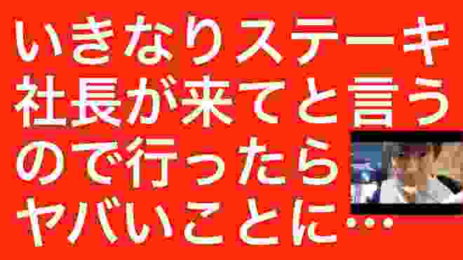 「いきなり！ステーキ」社長が「来て」と言うので行ったらヤバいことに…