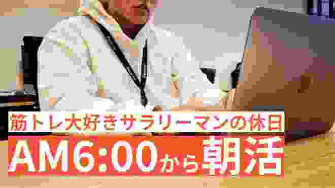 【6時から朝活】筋トレ大好き「副業サラリーマン」の休日 #46