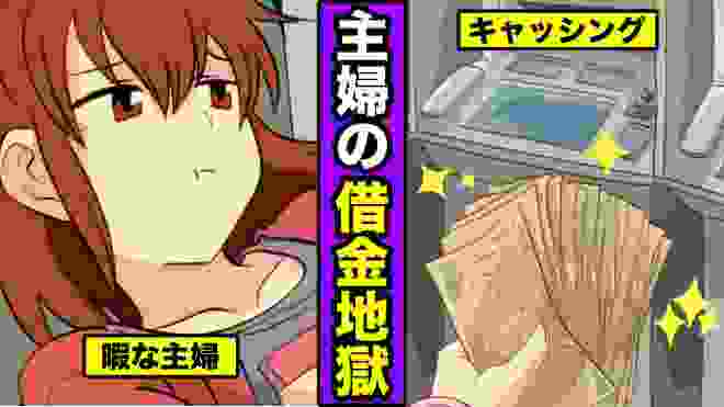 【漫画】借金地獄に陥る専業主婦とは？次々とお金を浪費する主婦の末路・・・（マンガ動画）