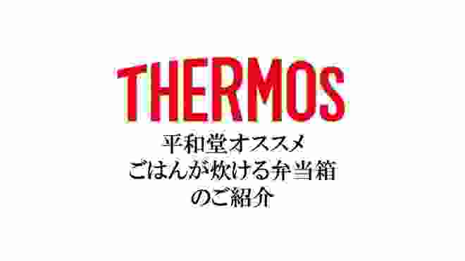 平和堂　おすすめ　ごはんが炊ける弁当箱　サーモス