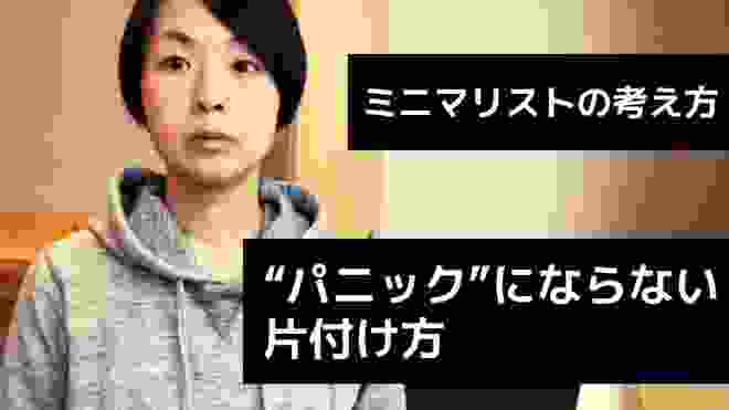 【ミニマリスト】パニックにならない片付け方／整理整頓／掃除