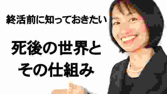 終活で押えておきたい☆死後の世界とその仕組み