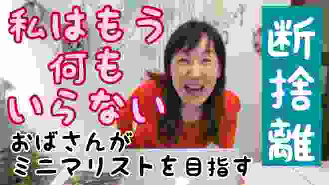 【断捨離】何もいらない。終活。/おばさんがミニマリストを目指す