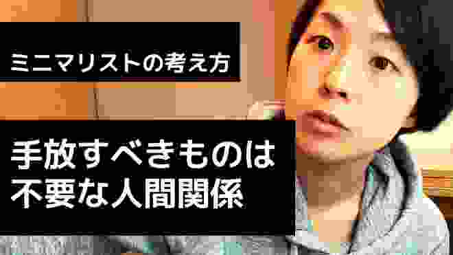 【ミニマリスト】手放すべきものは不要な人間関係／整理整頓／捨てる