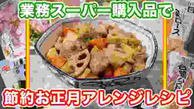 【節約】業務スーパーのお正月食材購入品とアレンジ煮しめの作り方【kattyanneru】