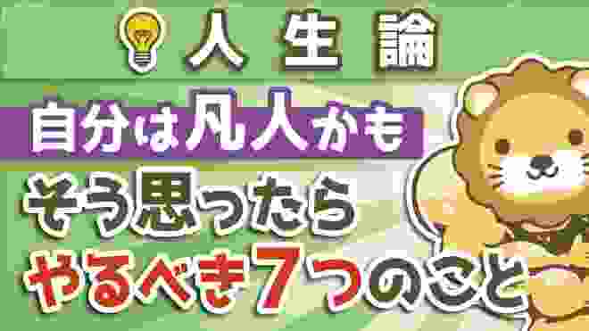 第77回 「自分は凡人かも」と思ったらやるべき７つのこと【人生論】