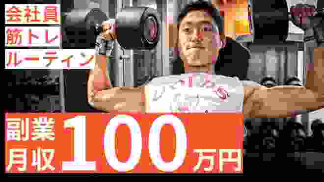 【副業月収100万円】筋トレ大好きサラリーマンのルーティン