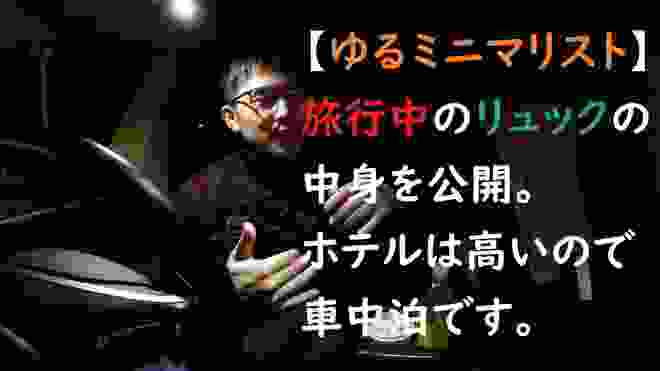 【ゆるミニマリスト】旅行中のカバンの中身を公開。ホテルは高いので車中泊です。